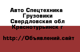 Авто Спецтехника - Грузовики. Свердловская обл.,Краснотурьинск г.